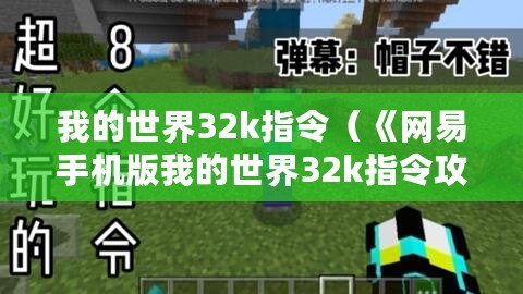 我的世界32k指令（《網易手機版我的世界32k指令攻略大全》）