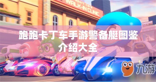 跑跑卡丁車手游警備艇圖鑒介紹大全