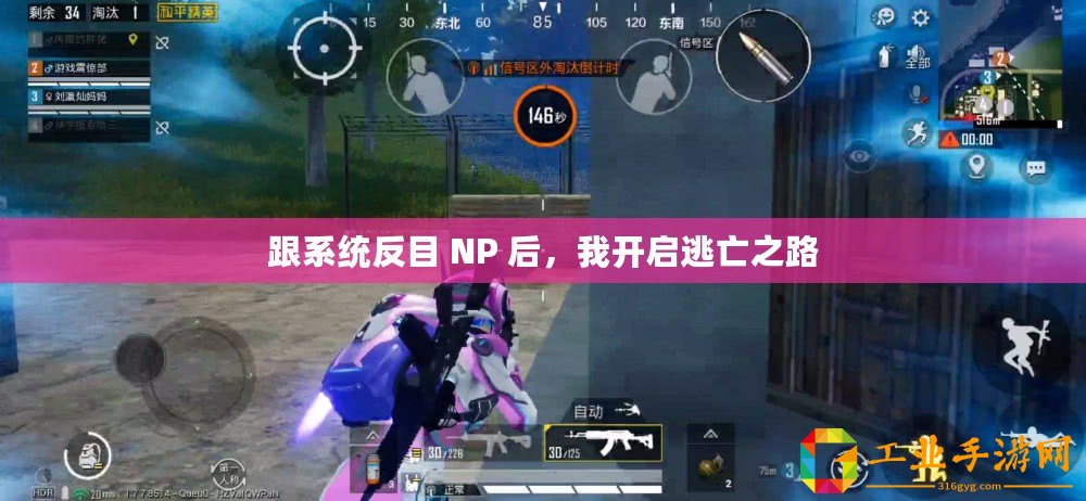 跟系統反目 NP 后，我開啟逃亡之路