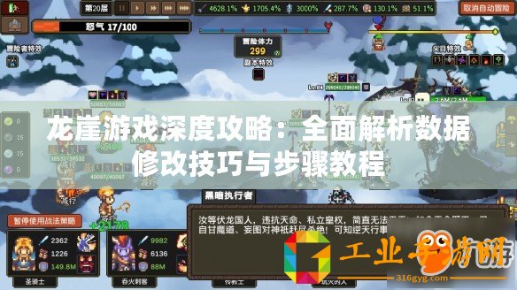 龍崖游戲深度攻略：全面解析數據修改技巧與步驟教程