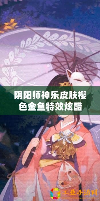 陰陽師神樂皮膚櫻色金魚特效炫酷