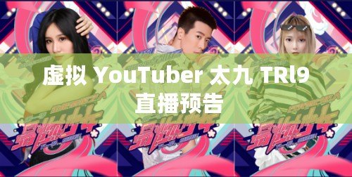 虛擬 YouTuber 太九 TRl9 直播預告