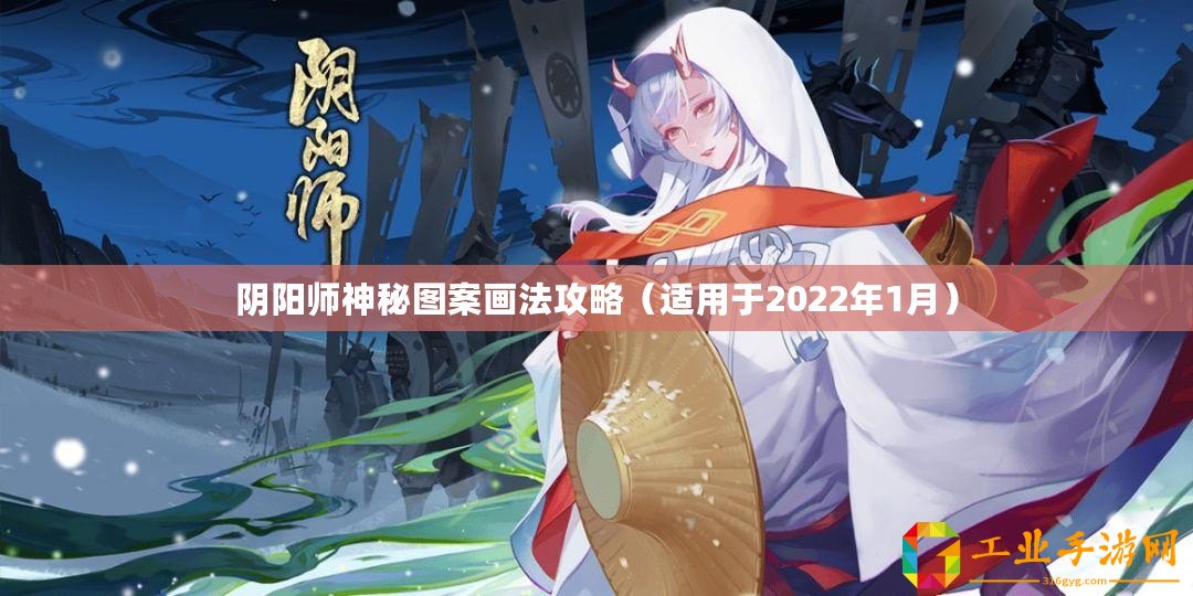 陰陽師神秘圖案畫法攻略（適用于2022年1月）