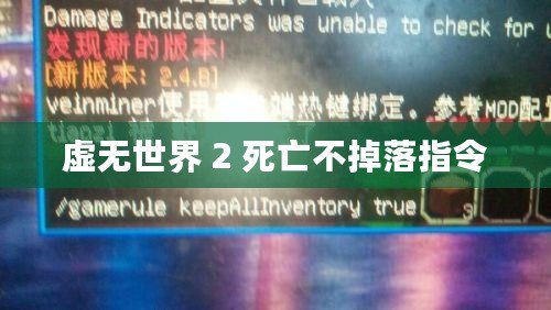 虛無世界 2 死亡不掉落指令