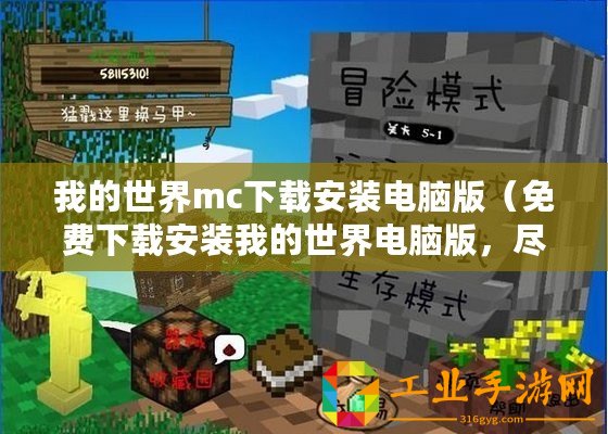 我的世界mc下載安裝電腦版（免費下載安裝我的世界電腦版，盡在這里！）