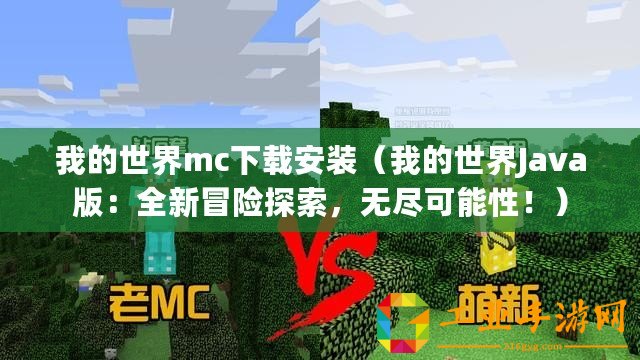 我的世界mc下載安裝（我的世界Java版：全新冒險探索，無盡可能性?。? title=