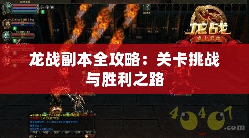 龍戰副本全攻略：關卡挑戰與勝利之路