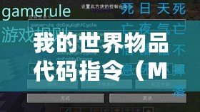 我的世界物品代碼指令（Minecraft游戲規則指令大全：詳盡解析與使用技巧）