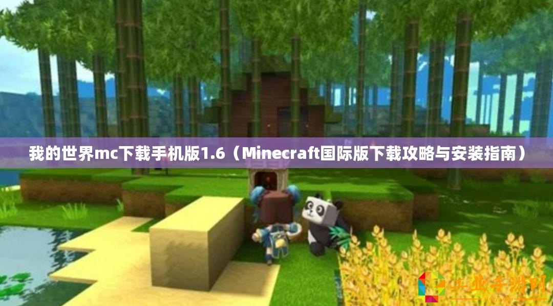 我的世界mc下載手機(jī)版1.6（Minecraft國(guó)際版下載攻略與安裝指南）