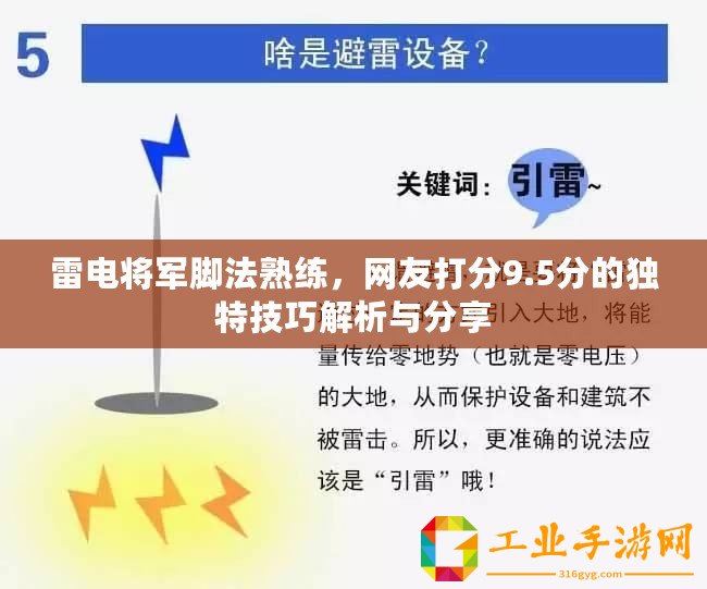 雷電將軍腳法熟練，網(wǎng)友打分9.5分的獨特技巧解析與分享