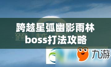 跨越星弧幽影雨林boss打法攻略