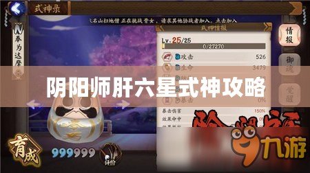 陰陽師肝六星式神攻略