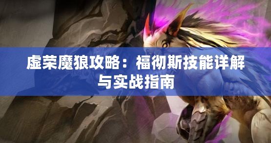 虛榮魔狼攻略：福徹斯技能詳解與實(shí)戰(zhàn)指南