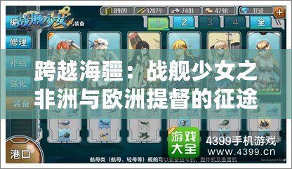 跨越海疆：戰(zhàn)艦少女之非洲與歐洲提督的征途