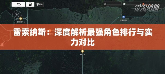 雷索納斯：深度解析最強角色排行與實力對比