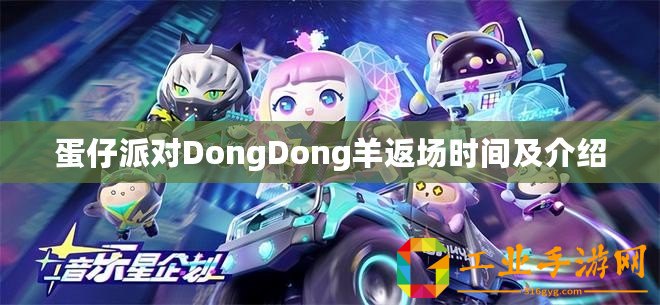 蛋仔派對DongDong羊返場時間及介紹