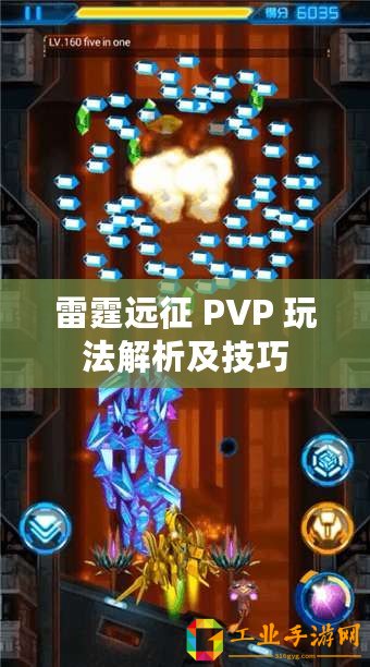 雷霆遠(yuǎn)征 PVP 玩法解析及技巧