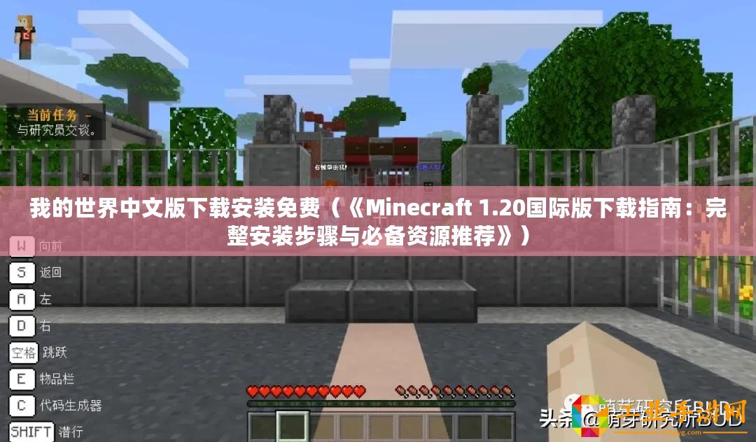 我的世界中文版下載安裝免費（《Minecraft 1.20國際版下載指南：完整安裝步驟與必備資源推薦》）