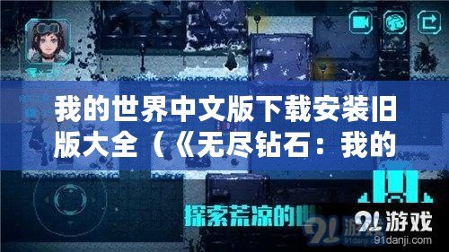 我的世界中文版下載安裝舊版大全（《無盡鉆石：我的世界新版本大揭秘！》）