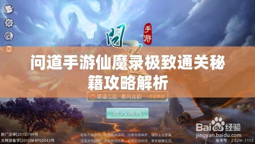 問道手游仙魔錄極致通關秘籍攻略解析