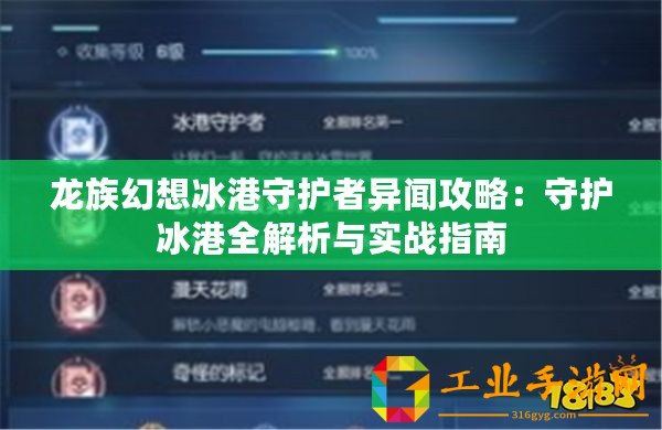 龍族幻想冰港守護者異聞攻略：守護冰港全解析與實戰(zhàn)指南