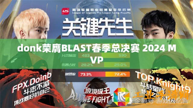 donk榮膺BLAST春季總決賽 2024 MVP