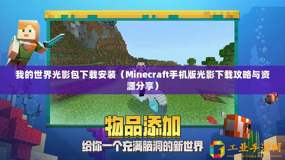 我的世界光影包下載安裝（Minecraft手機版光影下載攻略與資源分享）