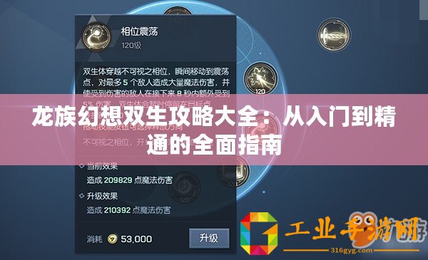 龍族幻想雙生攻略大全：從入門到精通的全面指南