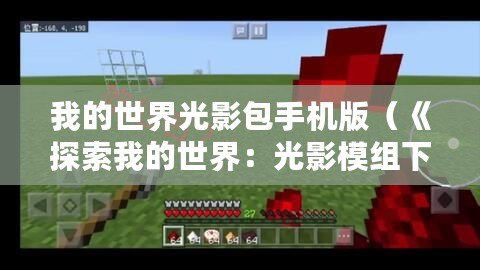 我的世界光影包手機版（《探索我的世界：光影模組下載與安裝指南》）