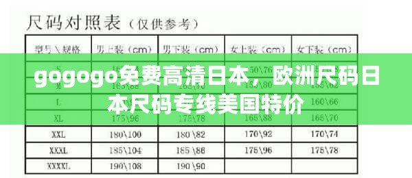 gogogo免費高清日本，歐洲尺碼日本尺碼專線美國特價