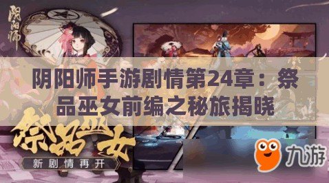 陰陽師手游劇情第24章：祭品巫女前編之秘旅揭曉