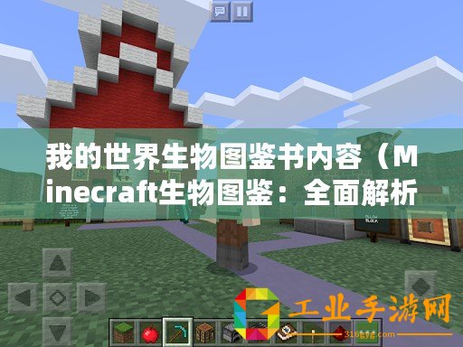 我的世界生物圖鑒書內容（Minecraft生物圖鑒：全面解析游戲中的各類生物）