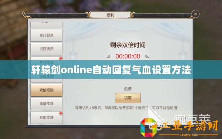 軒轅劍online自動回復氣血設置方法