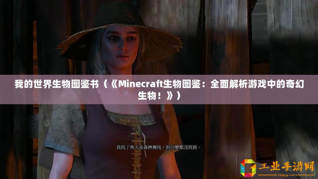 我的世界生物圖鑒書（《Minecraft生物圖鑒：全面解析游戲中的奇幻生物！》）