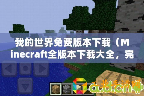 我的世界免費版本下載（Minecraft全版本下載大全，完整資源分享）