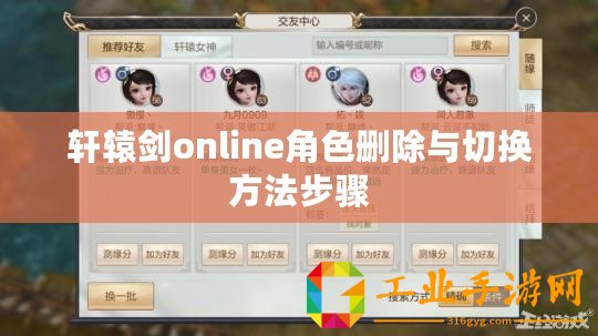 軒轅劍online角色刪除與切換方法步驟