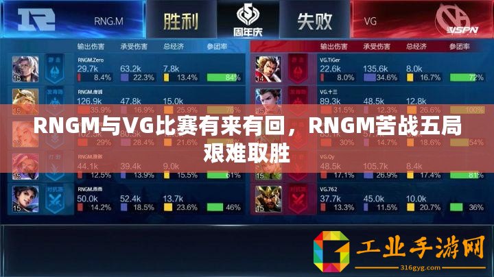 RNGM與VG比賽有來有回，RNGM苦戰五局艱難取勝