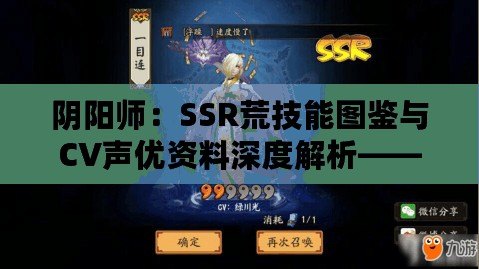 陰陽師：SSR荒技能圖鑒與CV聲優(yōu)資料深度解析——技能全掌握，聲音的魅力展現(xiàn)