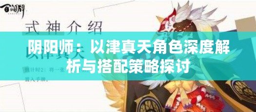 陰陽師：以津真天角色深度解析與搭配策略探討