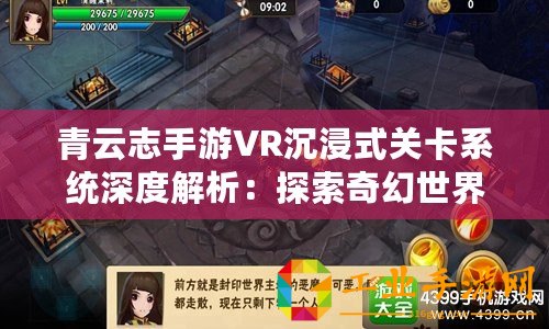 青云志手游VR沉浸式關卡系統深度解析：探索奇幻世界的每個角落