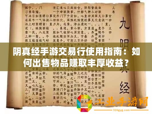 陰真經(jīng)手游交易行使用指南：如何出售物品賺取豐厚收益？