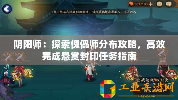 陰陽師：探索傀儡師分布攻略，高效完成懸賞封印任務指南