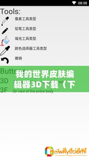 我的世界皮膚編輯器3D下載（下載最新版3D我的世界皮膚編輯器，快速打造個性化皮膚！）