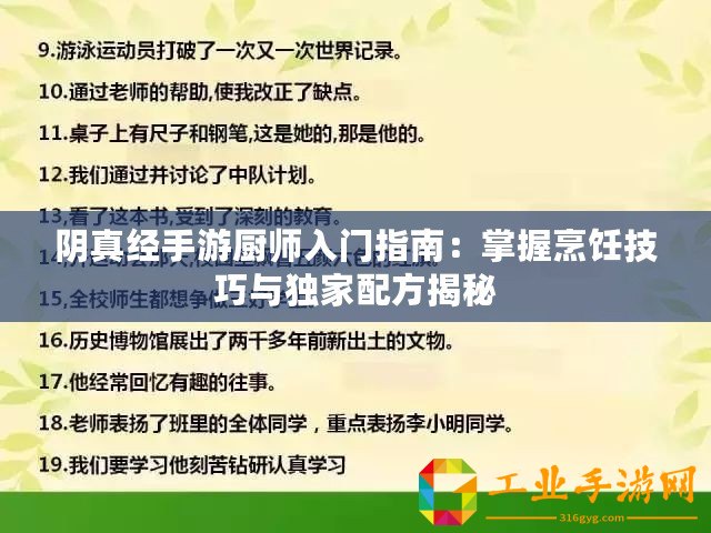 陰真經(jīng)手游廚師入門指南：掌握烹飪技巧與獨家配方揭秘