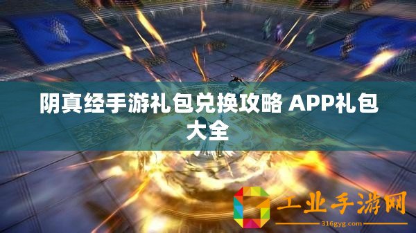 陰真經(jīng)手游禮包兌換攻略 APP禮包大全