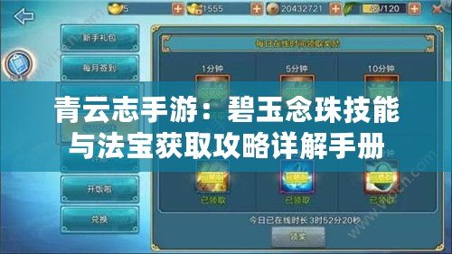 青云志手游：碧玉念珠技能與法寶獲取攻略詳解手冊