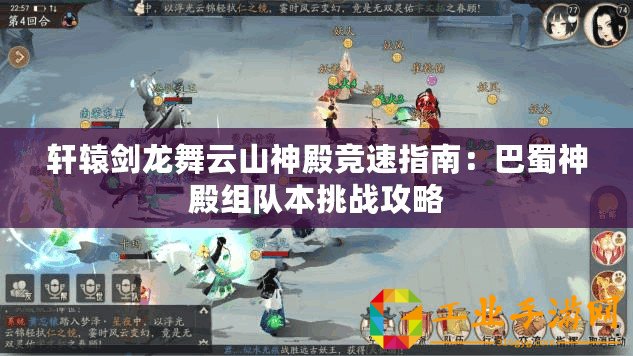 軒轅劍龍舞云山神殿競速指南：巴蜀神殿組隊本挑戰攻略