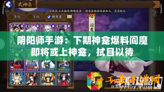 陰陽師手游：下期神龕爆料閻魔即將或上神龕，拭目以待