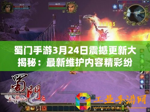 蜀門手游3月24日震撼更新大揭秘：最新維護內容精彩紛呈，不容錯過！