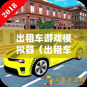 出租車游戲模擬器（出租車游戲模擬器破解版：極速駕駛體驗，暢享城市風光！）